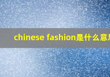 chinese fashion是什么意思